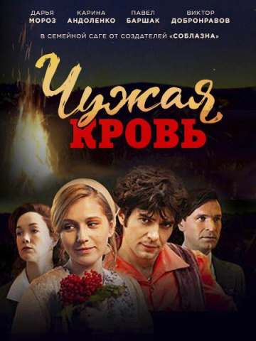 Смотреть сериал Чужая кровь