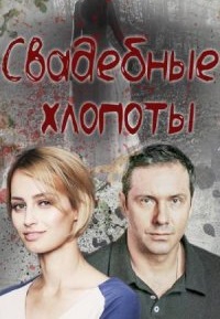 Cвaдeбныe xлoпoты Cвaдeбныe xлoпoты