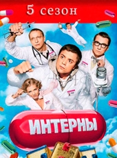 Смотреть сериал Интерны. 5 сезон