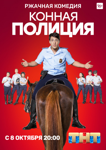 Смотреть сериал Конная полиция