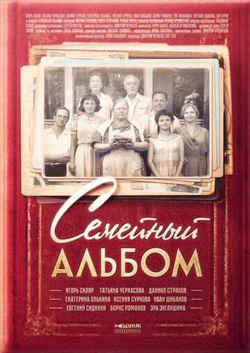 Семейный альбом Семейный альбом