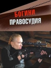 Смотреть сериал Богини правосудия