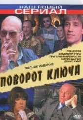 Смотреть сериал Поворот ключа
