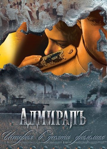 Адмиралъ Адмиралъ