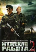Смотреть сериал Мужская работа 2