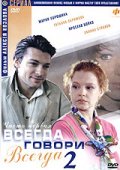 Смотреть сериал Всегда говори «Всегда» 2