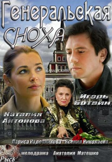 Смотреть сериал Генеральская сноха