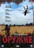 Смотреть сериал Оружие Смотреть сериал Оружие