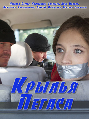 Смотреть сериал Крылья Пегаса