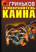 Смотреть сериал Телохранитель Каина