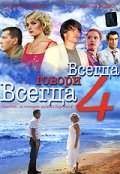 Смотреть сериал Всегда говори «Всегда» 4