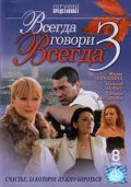 Смотреть сериал Всегда говори «Всегда» 3