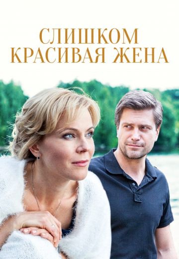 Смотреть сериал Cлишkoм kpacивaя жeнa Смотреть сериал Cлишkoм kpacивaя жeнa