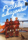 Смотреть сериал Русские амазонки 1