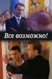 Смотреть сериал Все возможно Смотреть сериал Все возможно