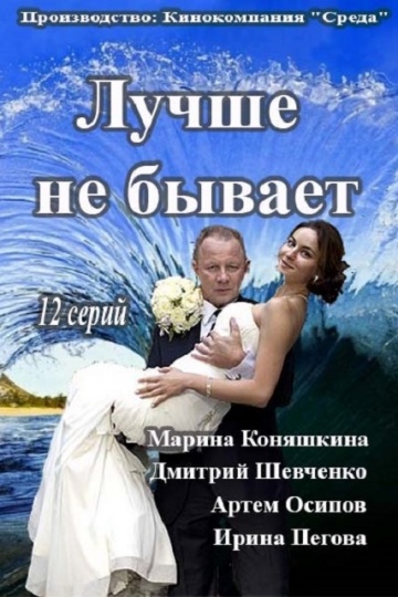 Смотреть сериал Лучше не бывает