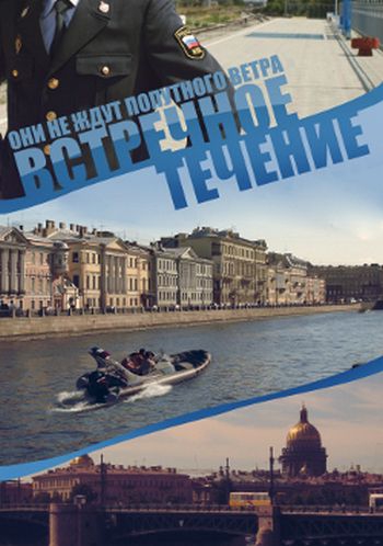 Смотреть фильм Встречное течение Смотреть фильм Встречное течение