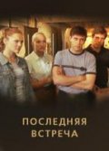Смотреть сериал Последняя встреча