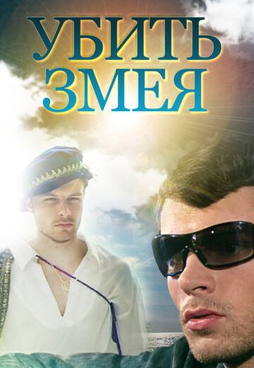 Смотреть фильм Убить змея Смотреть фильм Убить змея