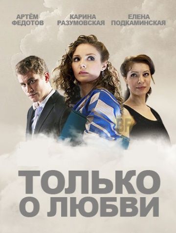 Только о любви Только о любви