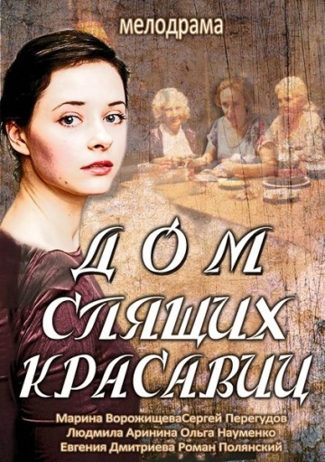 Смотреть сериал Дом спящих красавиц