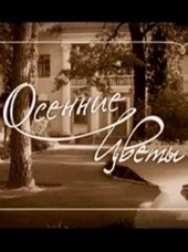 Смотреть сериал Осенние цветы