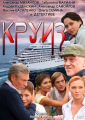 Смотреть сериал Круиз