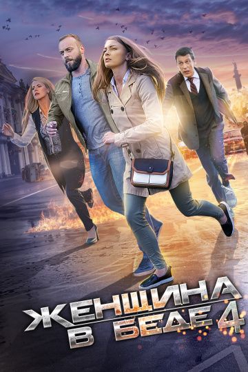 Смотреть сериал Женщина в беде 4 сезон