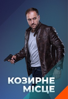 Смотреть сериал Козырное место