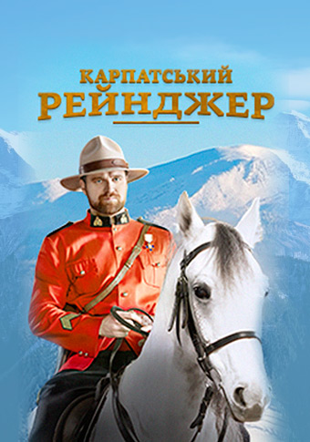 Смотреть сериал Карпатский Рейнджер