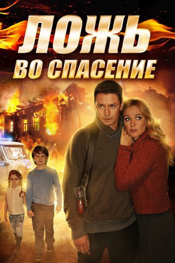 Смотреть сериал Ложь во спасение