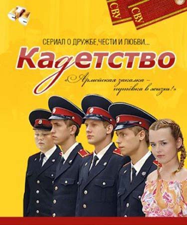 Смотреть сериал Кадетство. Первый курс