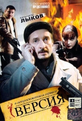 Смотреть сериал Версия. 1 сезон