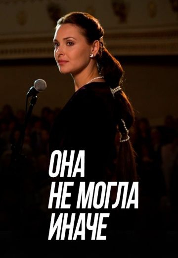 Она не могла иначе Она не могла иначе