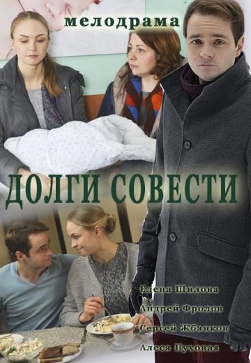 Долги совести Долги совести