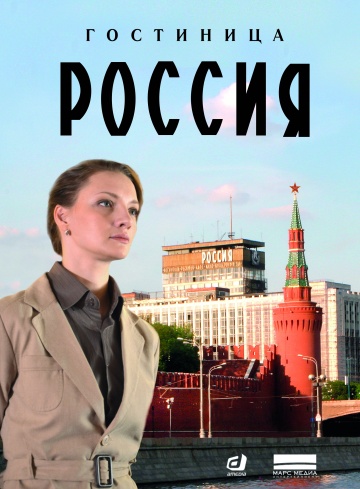 Смотреть сериал Гостиница Россия