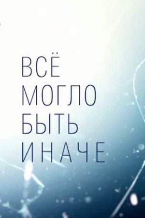 Смотреть сериал Всё могло быть иначе