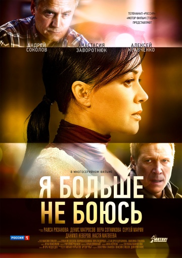 Смотреть сериал Я больше не боюсь