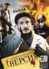 Смотреть сериал Версия