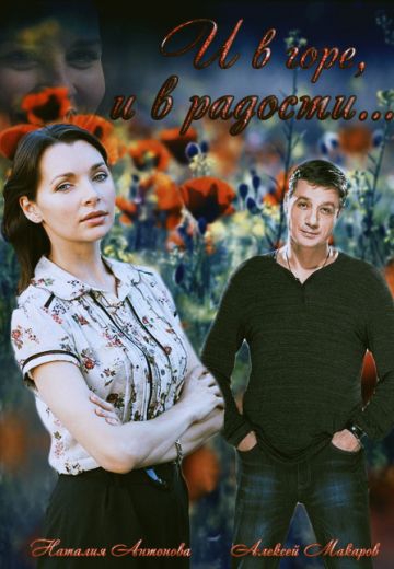 Смотреть сериал И в горе, и в радости Смотреть сериал И в горе, и в радости
