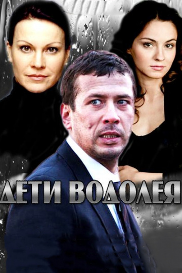 Смотреть сериал Дети Водолея Смотреть сериал Дети Водолея