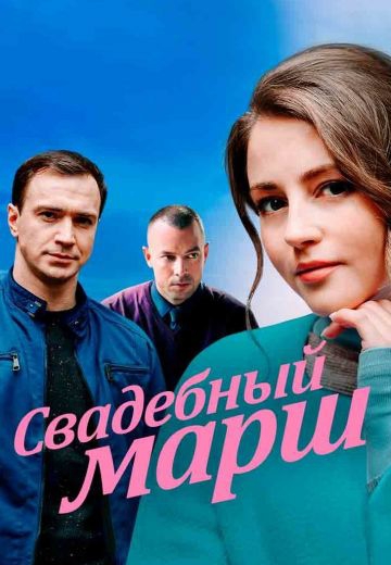 Свадебный марш Свадебный марш