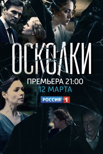 Смотреть сериал Осколки 1 сезон Смотреть сериал Осколки 1 сезон