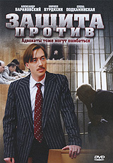 Смотреть сериал Защита против Смотреть сериал Защита против