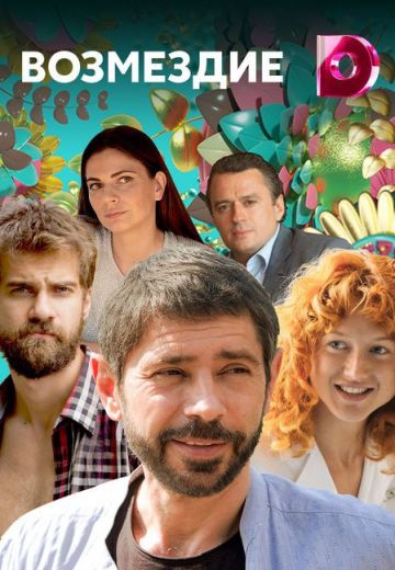 Смотреть сериал Возмездие Смотреть фильм Возмездие