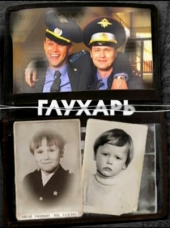 Смотреть сериал Глухарь