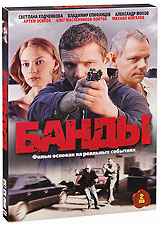 Смотреть сериал Банды Смотреть сериал Банды