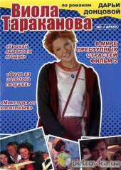 Смотреть сериал Виола Тараканова. В мире преступных страстей 2 Смотреть сериал Виола Тараканова. В мире преступных страстей 2