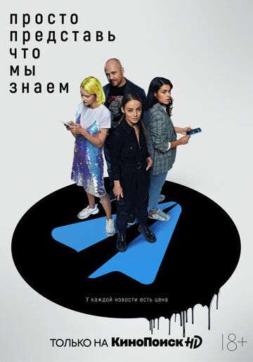 Смотреть сериал Просто представь, что мы знаем