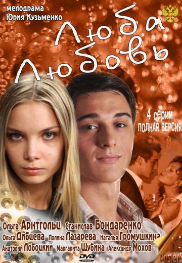 Люба. Любовь Люба. Любовь